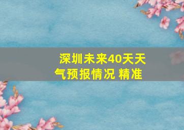 深圳未来40天天气预报情况 精准